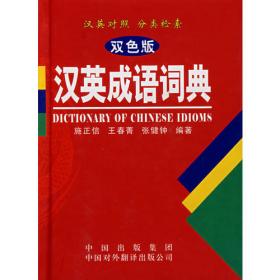 汉语成语分类英译辞典