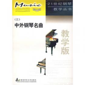 成人钢琴教程曲集（上、下册）