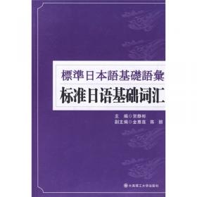 新经典日本语(第二版)(基础教程)(第四册)(同步练习册)