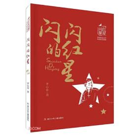 闪闪红星耀东兴/闪闪红星乡土文化系列教材