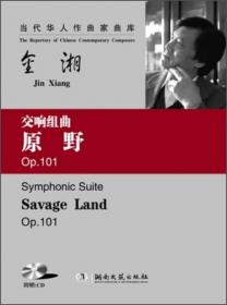当代华人作曲家曲库·钟信明·小提琴协奏曲：乡情（1986）