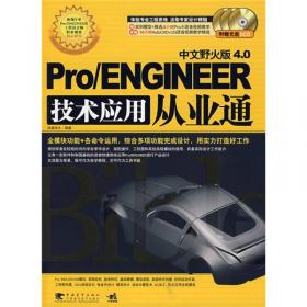 精通Pro/ENGINEER 3.0（中文野火版）模具设计篇