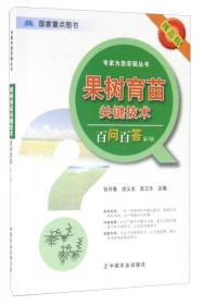 果树育苗手册——科技兴农奔小康丛书