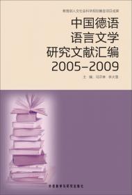 中国德语语言文学研究文献汇编1995-2004