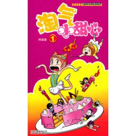 《漫画Party》卡通故事会丛书：淘气小甜心（6）