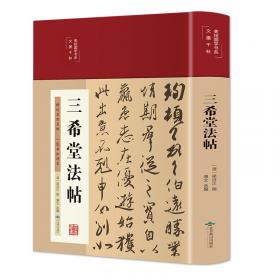 三希堂画宝（人物大观·卷2）/中国古代经典画谱集成