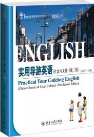 21世纪旅游英语系列教材：西南旅游英文高级教程