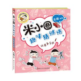 米小圈漫画成语：狐假虎威（新版）