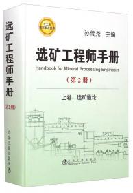 选矿工程师手册：下卷 选矿工业实践（第3册）