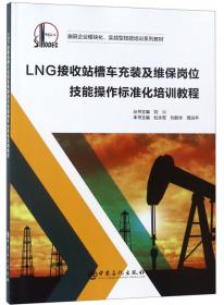 高含硫伴生气净化岗位技能操作标准化培训教程