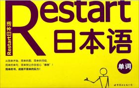 Restart日本语·起步