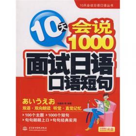 10天会说1000实用日语口语短句