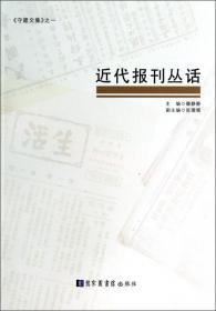 守藏文集：读者服务与文献典藏工作论文集
