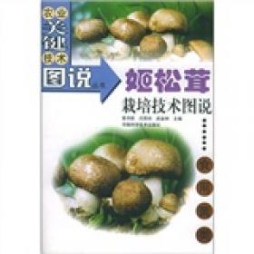 大球盖菇栽培技术图说：食用菌类