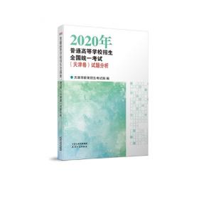 2020年普通高等学校招生全国统一考试（天津卷）·英语常用词词汇手册