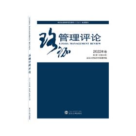 珞珈管理评论·2021年卷·第3辑（总第38辑）