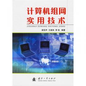 高等院校规划教材·计算机科学与技术系列：计算机网络安全教程（第2版）