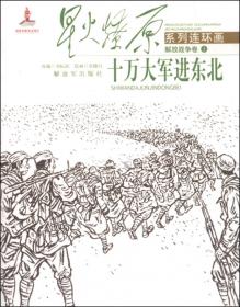 星火燎原系列连环画（解放战争卷7）：转战陕北