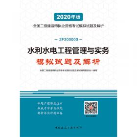 2020年版全国二级建造师：机电工程管理与实务模拟试题及解析