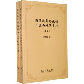A STUDY OF MONOGRAPHS ON THE WESTERN REGIONS IN THE OFFICIAL HISTORY BOOKS OF THE WESTERN(两汉魏晋南北朝正史西域传研究)