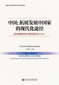 中国：推动金砖国家合作第二个黄金十年 国外战略智库纵论中国的前进步伐（之五）