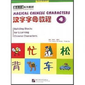 易达汉语系列教材：汉字字母教程2
