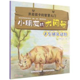 开启孩子的智慧之门.小朋友的大问号:大型哺乳动物(彩图)