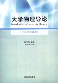 大学物理导论--物理学的理论与方法、历史与前沿(下册)