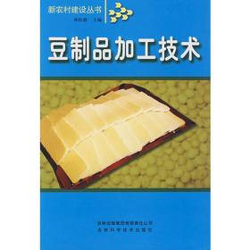 豆制品制作工(技师高级技师国家职业资格培训教程)