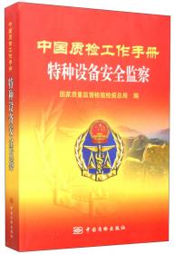 中国质检工作手册：进出口商品检验监管