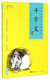 中华传统文化经典读本：弟子规