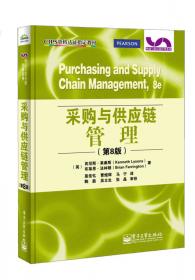 物流与供应链管理系列：采购与供应链管理（第5版）