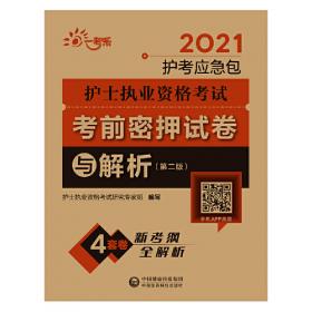 护士资格考试2018执业应试指导教材（赠：命题库）