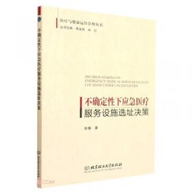 中国医疗卫生服务效率评价及资源优化配置研究/医疗与健康运作管理丛书