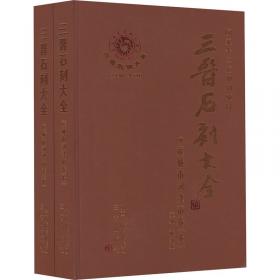 三晋石刻大全-长治市沁源县卷