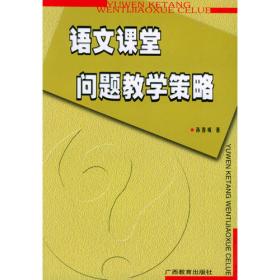 语文课堂立体教学模式——教学模式丛书