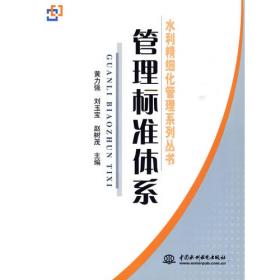 管理制度体系 (水利精细化管理系列丛书)