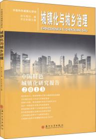 创新与中国城镇化的转型发展-中国特色城镇化研究报告 2016