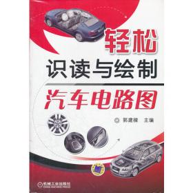 柴油发动机高压共轨电控系统原理与故障检修（第2版）