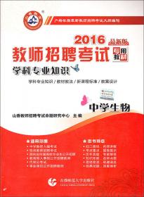 2016江苏省教师招聘考试专用教材·教育理论基础（最新版）