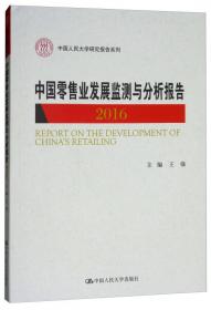 中国社会道德发展研究报告2016——家教与家庭家风建设研究报告（中国人民大学研究报告系列）