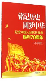 铭记历史圆梦中华：纪念中国人民抗日战争胜利70周年（综合版）