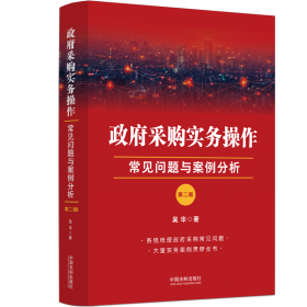 政府采購(gòu)工作手冊(cè)——最新法律法規(guī)匯編