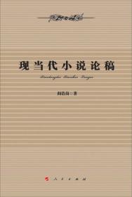 中国现代小说研究概览
