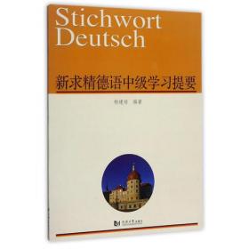 新求精德语语法精解与练习