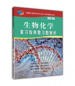 2011生物化学复习指南暨习题解析（第4版）