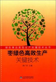 绿色果品高效生产关键技术丛书：樱桃绿色高效生产关键技术
