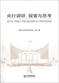 中国人民银行金融研究重点课题获奖报告（2011）