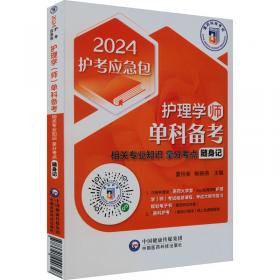 护理管理学/全国高等卫生职业教育技能紧缺型人才培养“十二五”规划教材