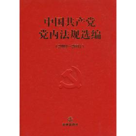 中国共产党党内法规选编